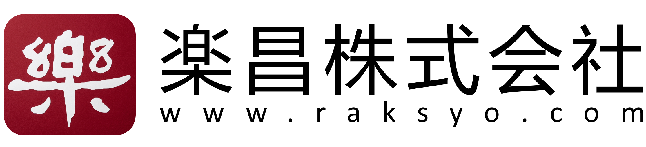 楽昌株式会社